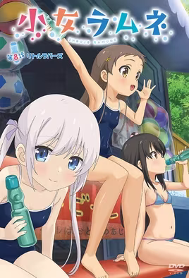 Shoujo Ramune 8 poster